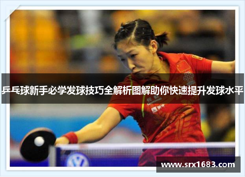 乒乓球新手必学发球技巧全解析图解助你快速提升发球水平