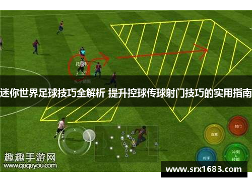 迷你世界足球技巧全解析 提升控球传球射门技巧的实用指南