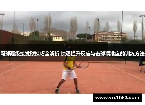 网球超级接发球技巧全解析 快速提升反应与击球精准度的训练方法