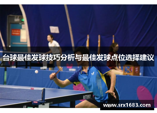台球最佳发球技巧分析与最佳发球点位选择建议