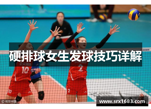 硬排球女生发球技巧详解