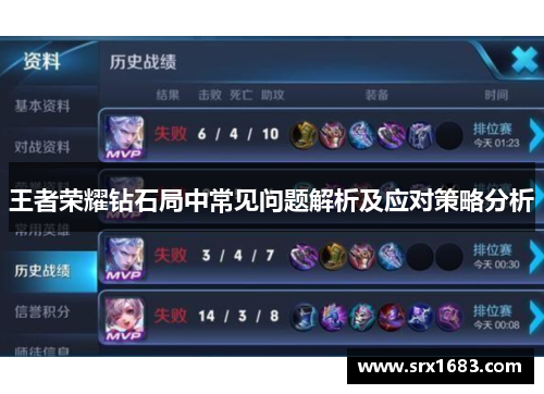 王者荣耀钻石局中常见问题解析及应对策略分析