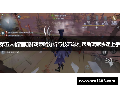 第五人格前期游戏策略分析与技巧总结帮助玩家快速上手