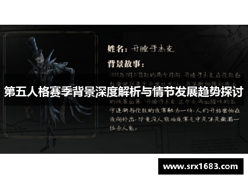 第五人格赛季背景深度解析与情节发展趋势探讨