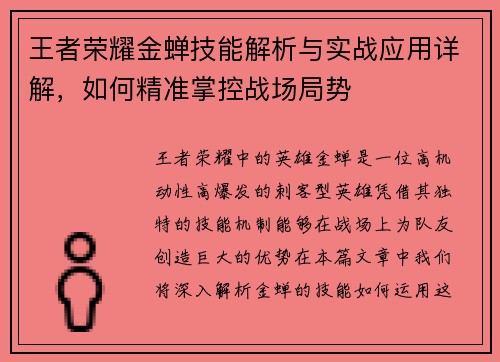 王者荣耀金蝉技能解析与实战应用详解，如何精准掌控战场局势