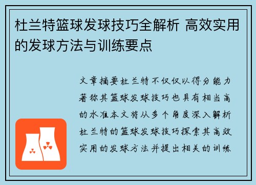 杜兰特篮球发球技巧全解析 高效实用的发球方法与训练要点