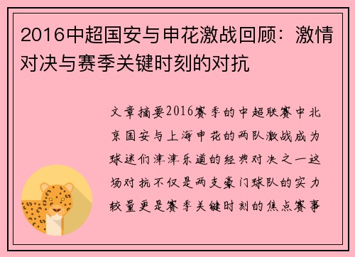 2016中超国安与申花激战回顾：激情对决与赛季关键时刻的对抗