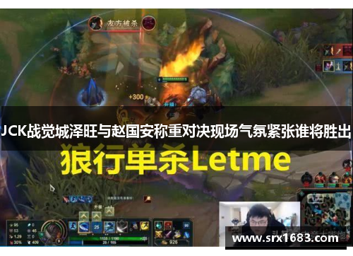 JCK战觉城泽旺与赵国安称重对决现场气氛紧张谁将胜出