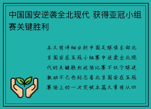 中国国安逆袭全北现代 获得亚冠小组赛关键胜利