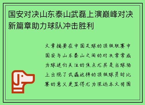 国安对决山东泰山武磊上演巅峰对决新篇章助力球队冲击胜利
