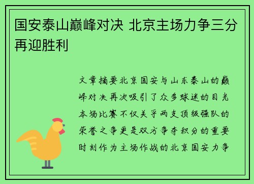 国安泰山巅峰对决 北京主场力争三分再迎胜利