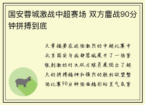 国安蓉城激战中超赛场 双方鏖战90分钟拼搏到底