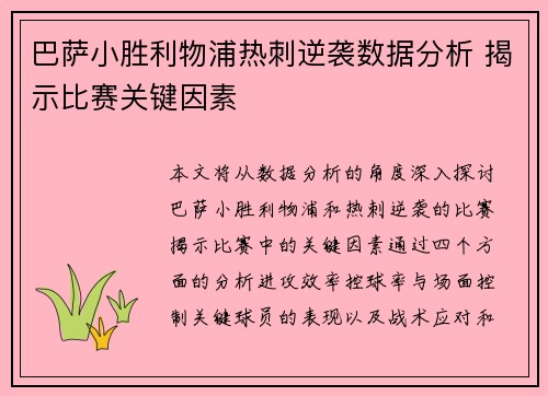 巴萨小胜利物浦热刺逆袭数据分析 揭示比赛关键因素
