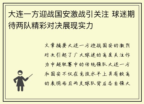 大连一方迎战国安激战引关注 球迷期待两队精彩对决展现实力