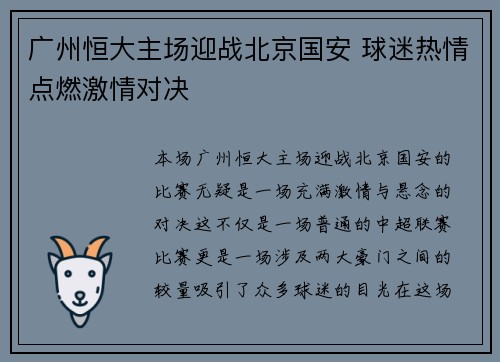 广州恒大主场迎战北京国安 球迷热情点燃激情对决