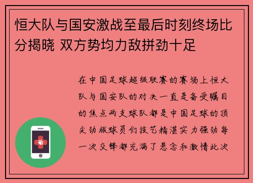 恒大队与国安激战至最后时刻终场比分揭晓 双方势均力敌拼劲十足