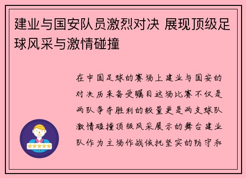 建业与国安队员激烈对决 展现顶级足球风采与激情碰撞