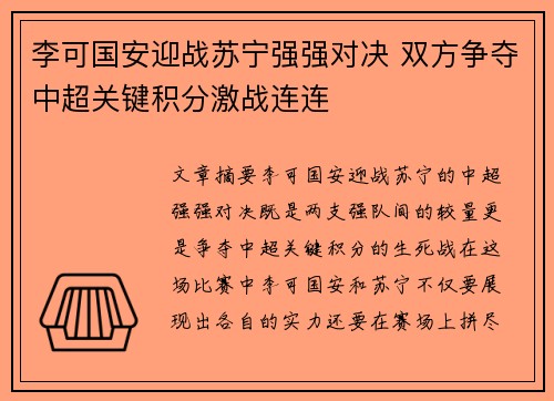 李可国安迎战苏宁强强对决 双方争夺中超关键积分激战连连