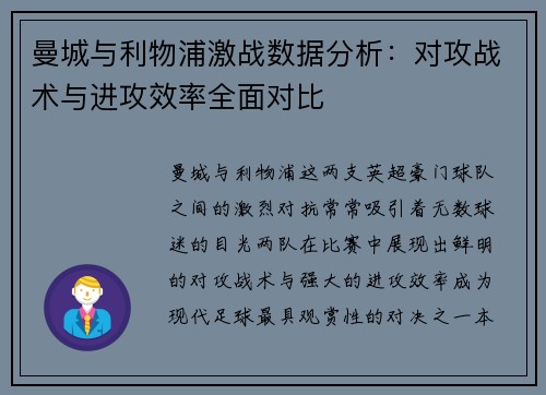 曼城与利物浦激战数据分析：对攻战术与进攻效率全面对比