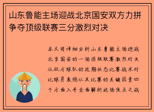 山东鲁能主场迎战北京国安双方力拼争夺顶级联赛三分激烈对决