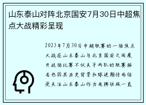 山东泰山对阵北京国安7月30日中超焦点大战精彩呈现