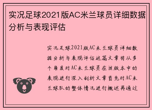 实况足球2021版AC米兰球员详细数据分析与表现评估