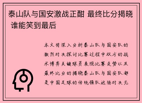 泰山队与国安激战正酣 最终比分揭晓 谁能笑到最后