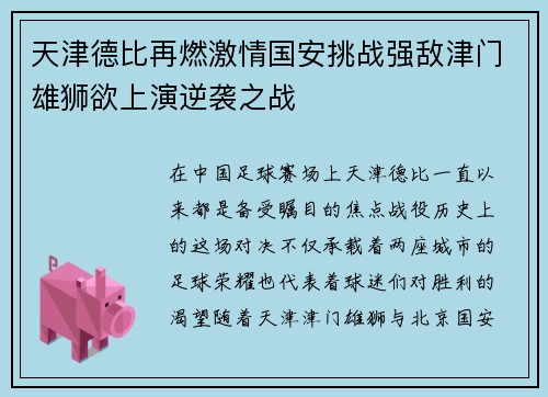天津德比再燃激情国安挑战强敌津门雄狮欲上演逆袭之战