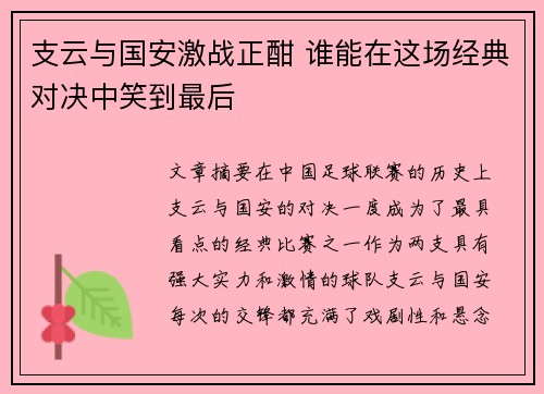 支云与国安激战正酣 谁能在这场经典对决中笑到最后