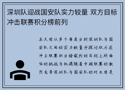 深圳队迎战国安队实力较量 双方目标冲击联赛积分榜前列