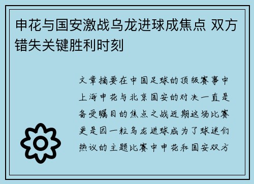 申花与国安激战乌龙进球成焦点 双方错失关键胜利时刻