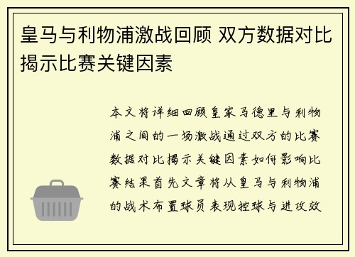 皇马与利物浦激战回顾 双方数据对比揭示比赛关键因素