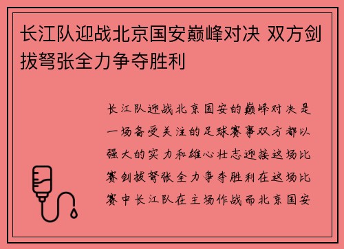 长江队迎战北京国安巅峰对决 双方剑拔弩张全力争夺胜利